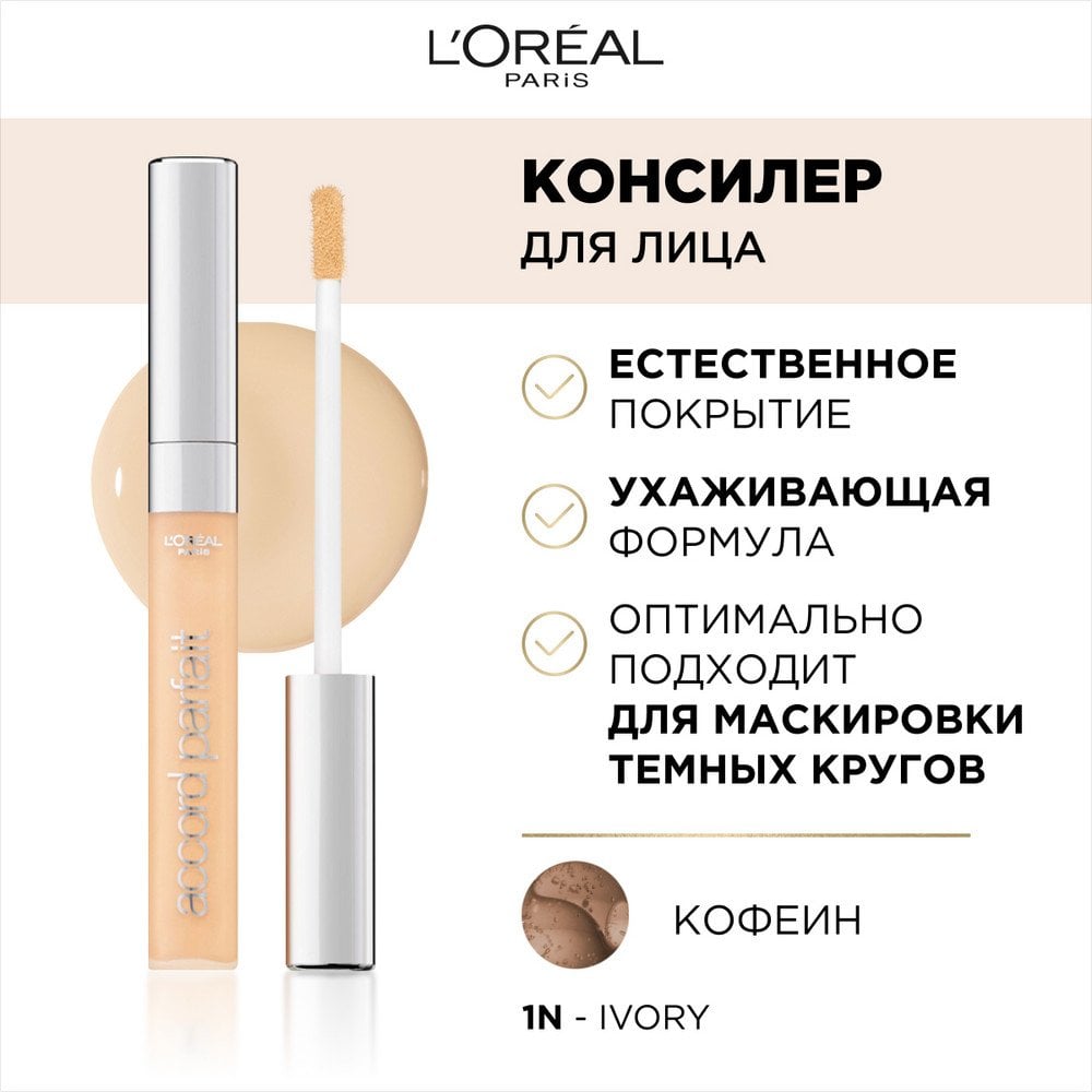 L'ORÉAL PARIS ACCORD PARFAIT anti-cernes liquide #1N-ivoire